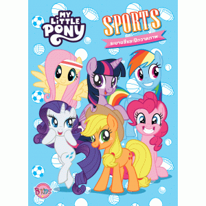 MY LITTLE PONY ระบายสีและฝึกวาดภาพ SPORTS